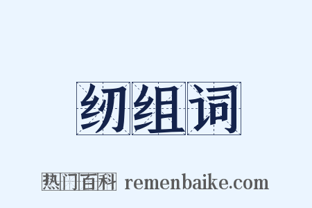 纫组词是什么意思的图片